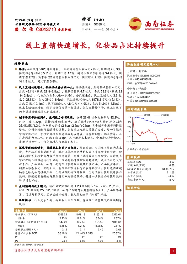 线上直销快速增长，化妆品占比持续提升