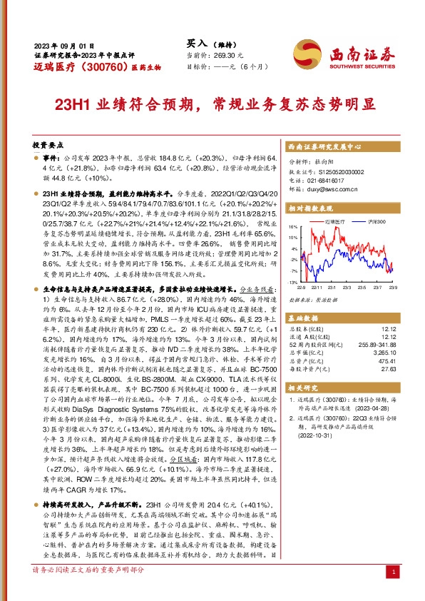 23H1业绩符合预期，常规业务复苏态势明显