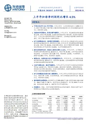 公司半年报：上半年归母净利润同比增长4.5%