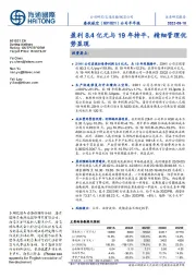 盈利8.4亿元与19年持平，精细管理优势显现