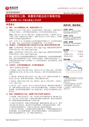 珀莱雅23H1中报&新品上市点评：中报超预告上限，能量系列新品拓中高端市场