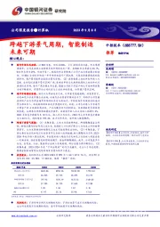 跨越下游景气周期,智能制造未来可期