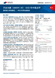 2023年中报点评:盈利能力表现稳定,一体化布局加速推进