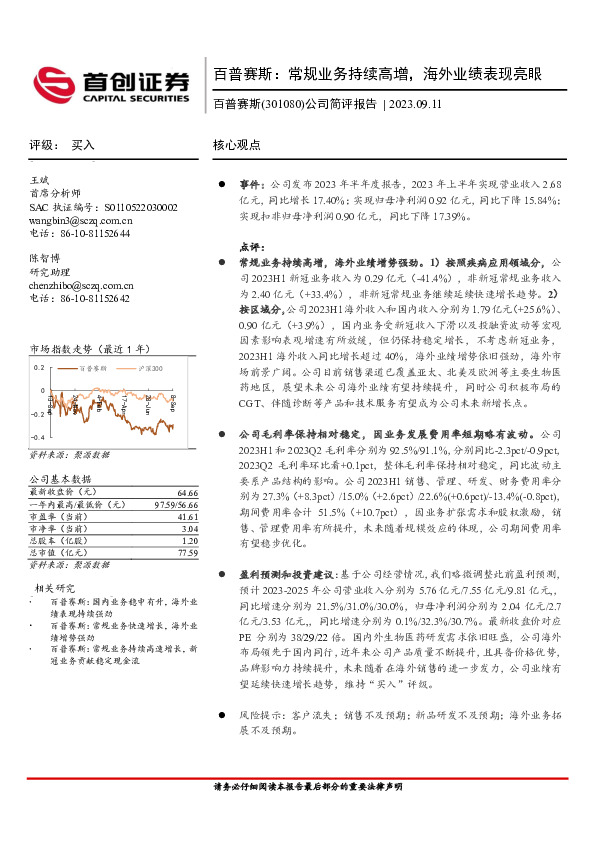 公司简评报告：百普赛斯：常规业务持续高增，海外业绩表现亮眼