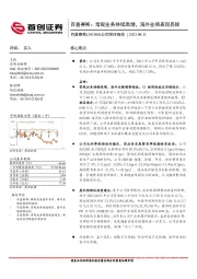 公司简评报告：百普赛斯：常规业务持续高增，海外业绩表现亮眼