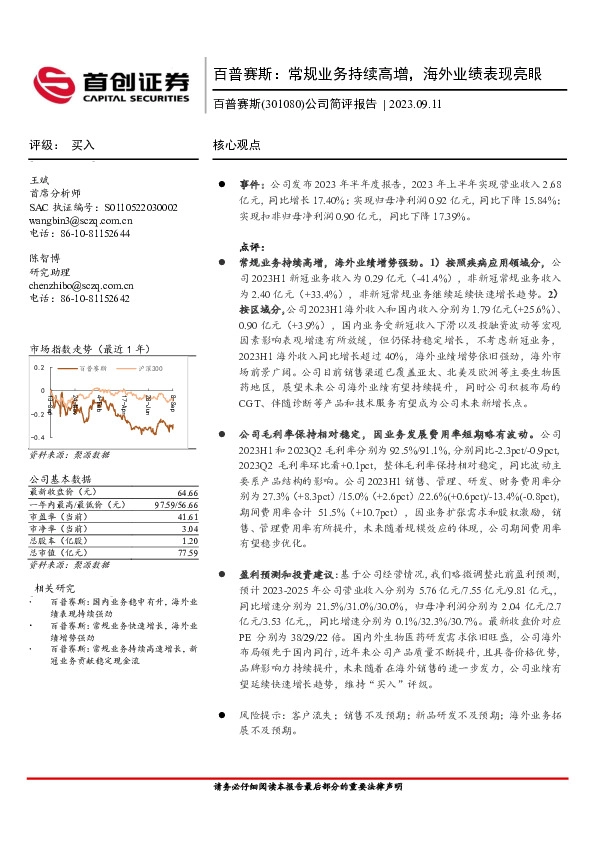公司简评报告：百普赛斯：常规业务持续高增，海外业绩表现亮眼