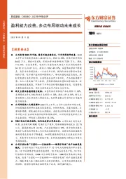 2023年中报点评:盈利能力改善,多点布局驱动未来成长