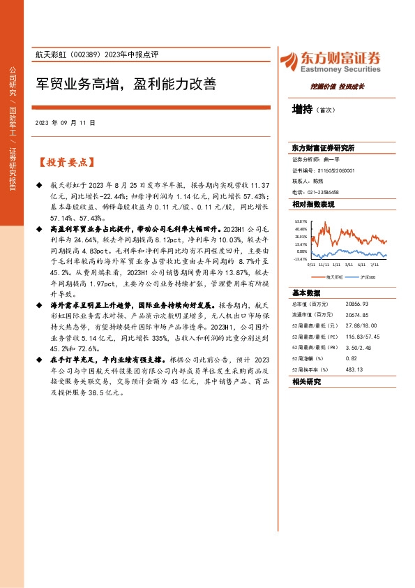 2023年中报点评：军贸业务高增，盈利能力改善