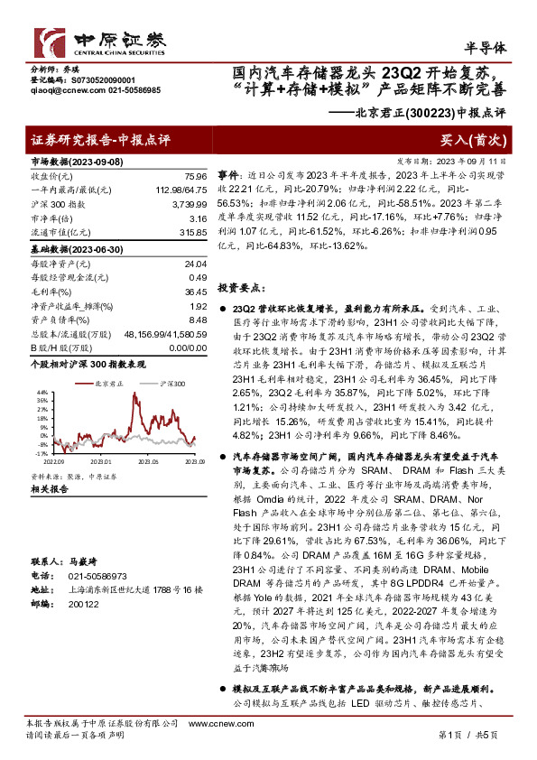 中报点评：国内汽车存储器龙头23Q2开始复苏，“计算+存储+模拟”产品矩阵不断完善