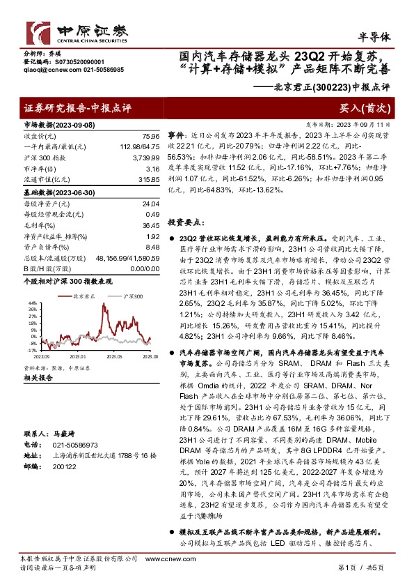 中报点评：国内汽车存储器龙头23Q2开始复苏，“计算+存储+模拟”产品矩阵不断完善