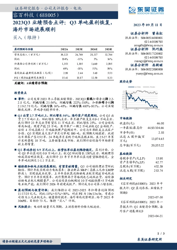 2023Q3业绩预告点评：Q3单吨盈利恢复，海外市场进展顺利