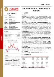 家电业务基本盘稳固，光储业务进入业绩兑现期