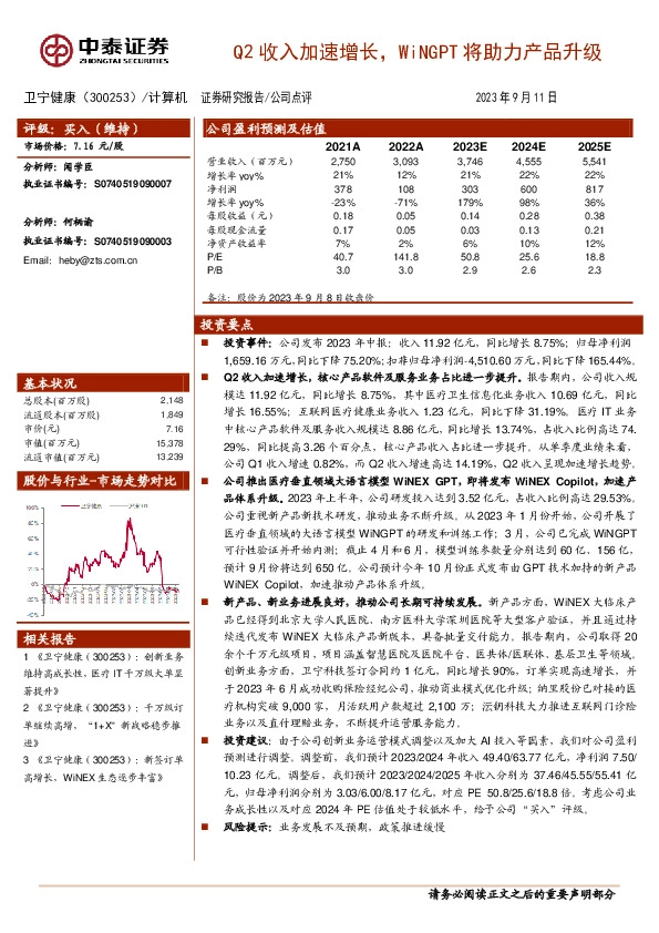 Q2收入加速增长，WiNGPT将助力产品升级