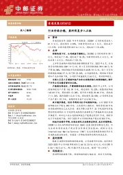 行业价格企稳，盈利恢复步入正轨