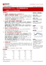 上海家化2023年中报点评报告:归母净利同比+91%,符合预期修复在途