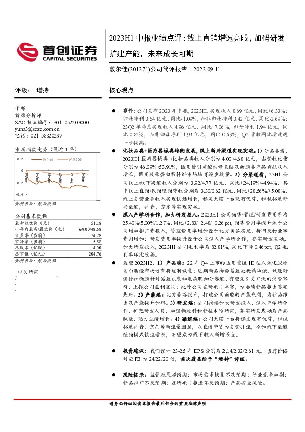 2023H1中报业绩点评：线上直销增速亮眼，加码研发扩建产能，未来成长可期