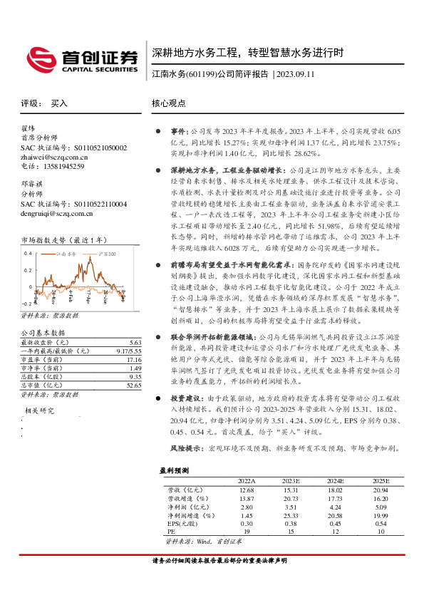 公司简评报告：深耕地方水务工程，转型智慧水务进行时