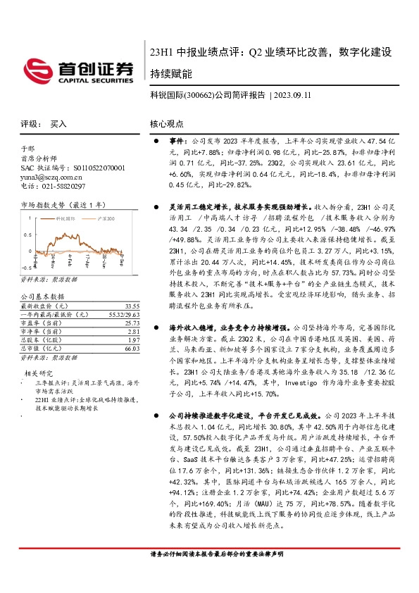 23H1中报业绩点评：Q2业绩环比改善，数字化建设持续赋能