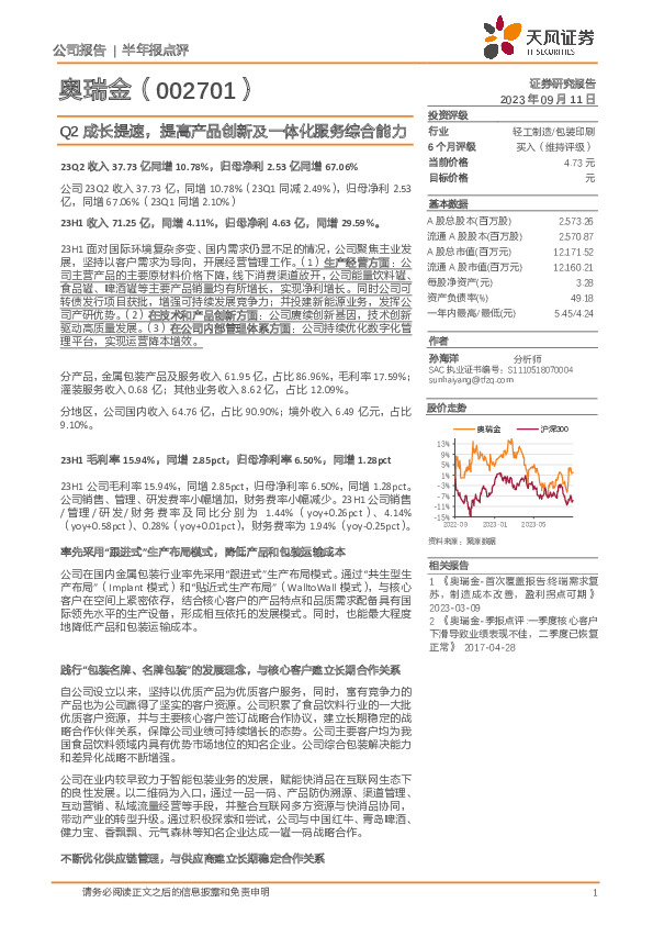 Q2成长提速，提高产品创新及一体化服务综合能力