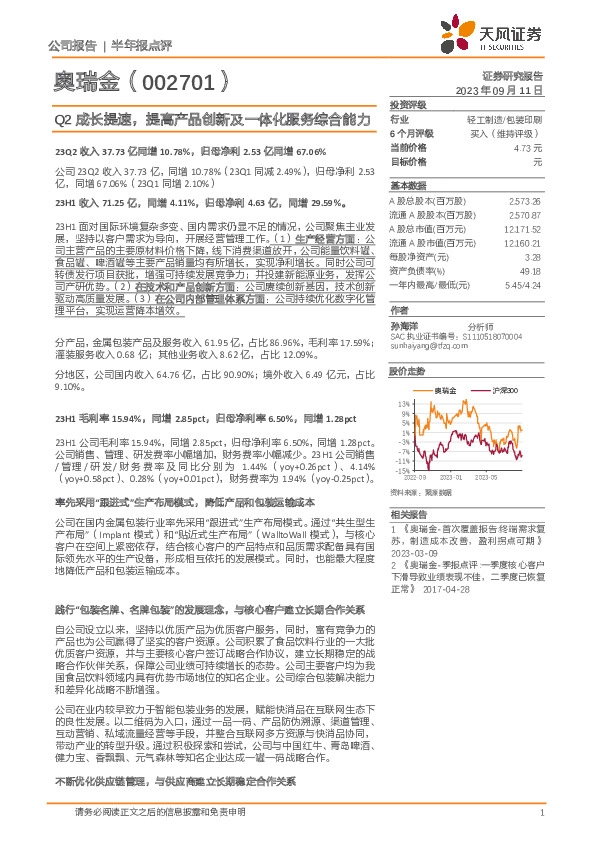 Q2成长提速，提高产品创新及一体化服务综合能力