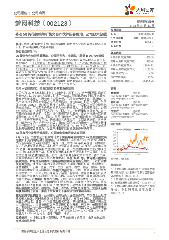 移动5G阅信终端解析能力合作伙伴招募落地，公司获大份额