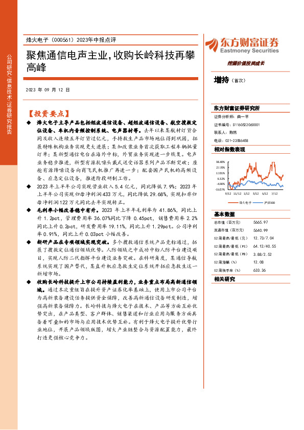 2023年中报点评：聚焦通信电声主业，收购长岭科技再攀高峰