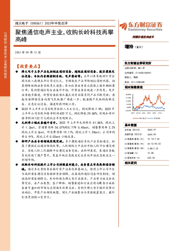 2023年中报点评：聚焦通信电声主业，收购长岭科技再攀高峰