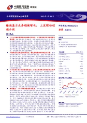 输液基石业务稳健增长,三发驱动创新升级