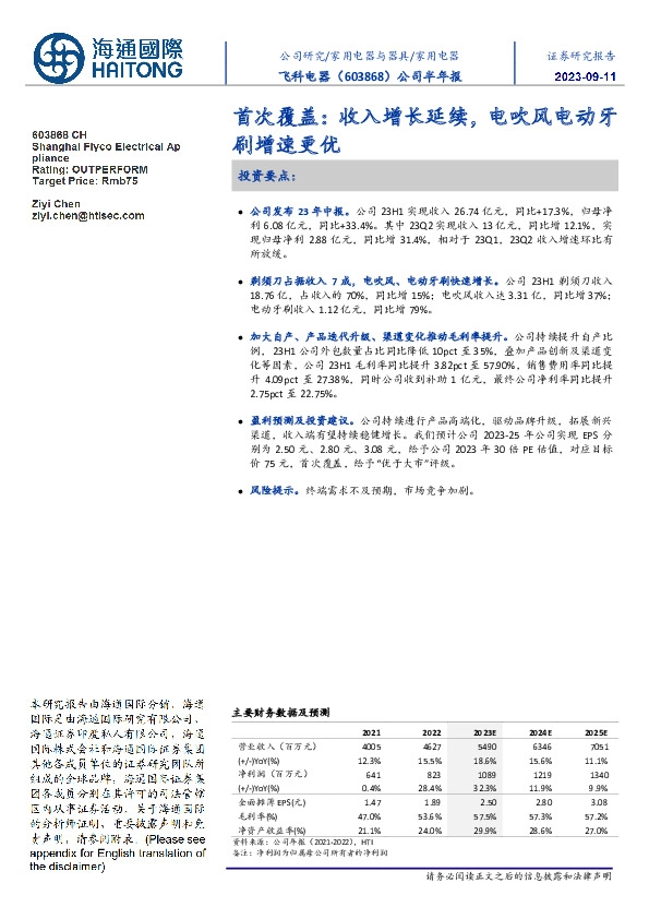 公司半年报：首次覆盖：收入增长延续，电吹风电动牙刷增速更优