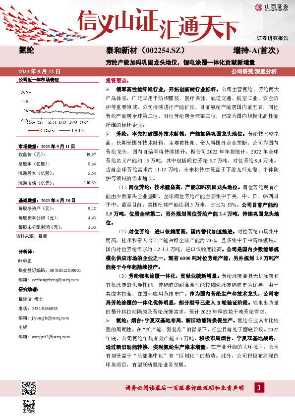芳纶产能加码巩固龙头地位，锂电涂覆一体化贡献新增量