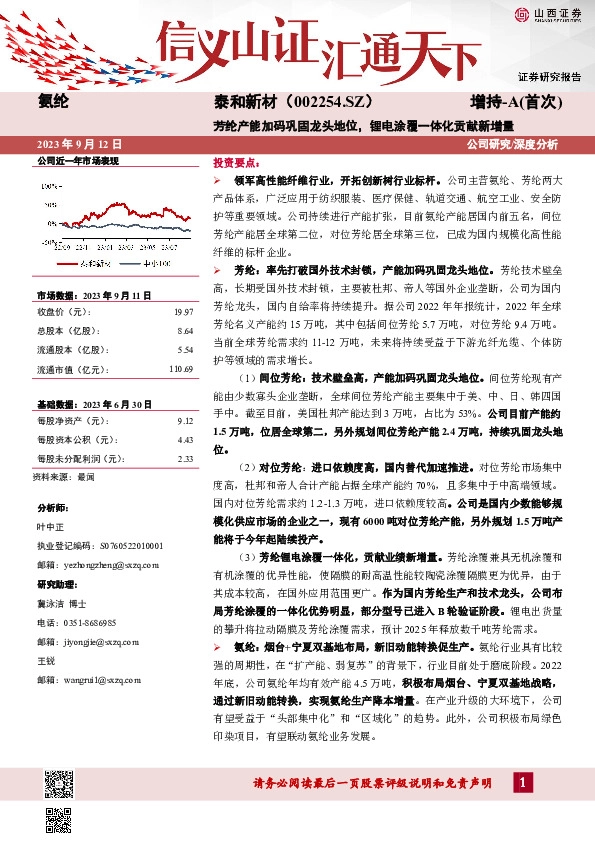 芳纶产能加码巩固龙头地位，锂电涂覆一体化贡献新增量