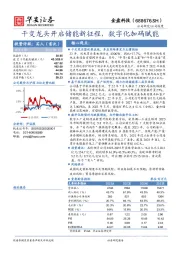 干变龙头开启储能新征程，数字化加码赋能