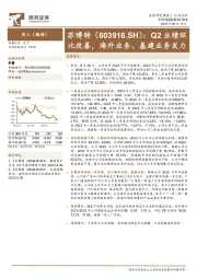 Q2业绩环比改善，海外业务、基建业务发力