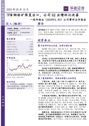公司事件点评报告:TFM铜钴矿恢复出口,公司Q2业绩环比改善