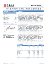 23Q2整体经营符合预期，乘用车座椅顺利推进