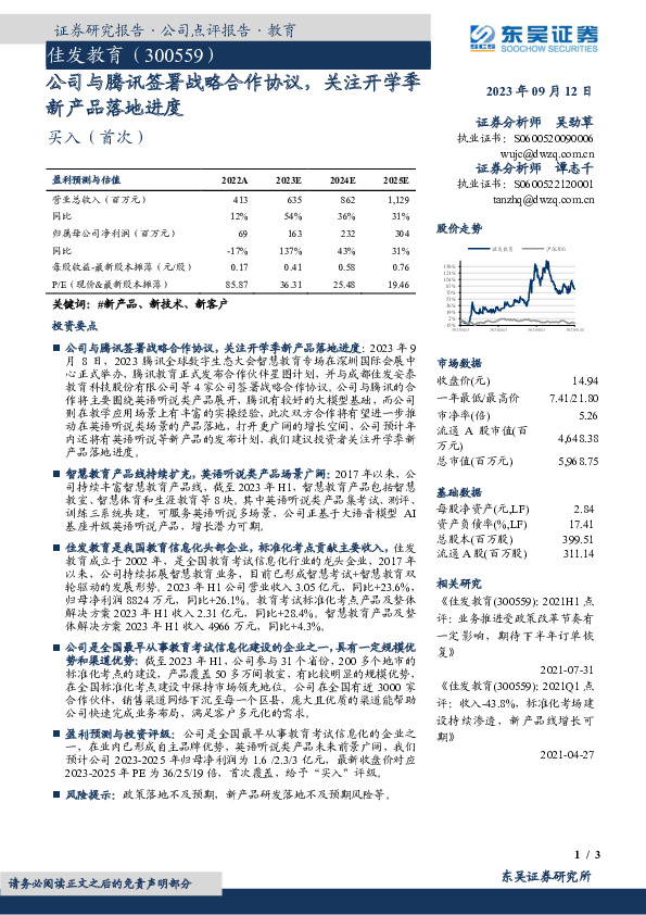 公司与腾讯签署战略合作协议，关注开学季新产品落地进度