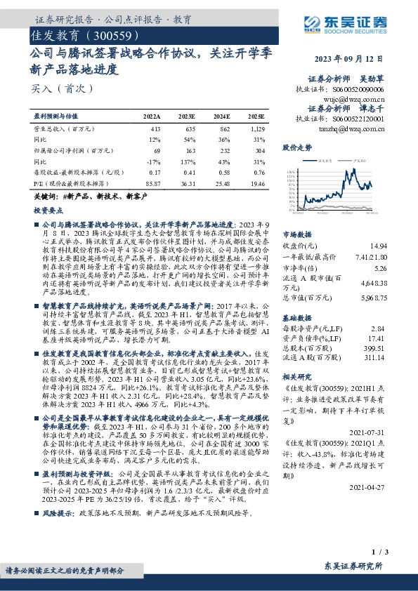公司与腾讯签署战略合作协议，关注开学季新产品落地进度