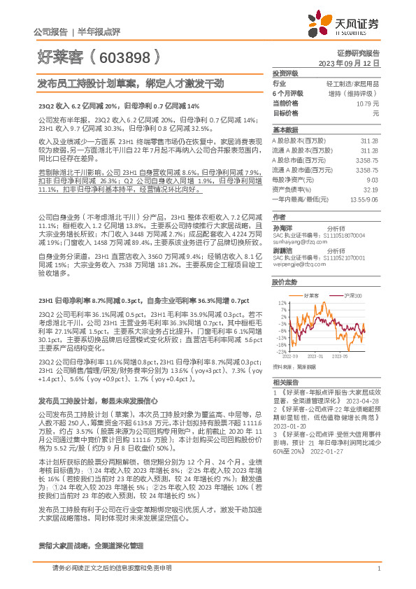 半年报点评：发布员工持股计划草案，绑定人才激发干劲