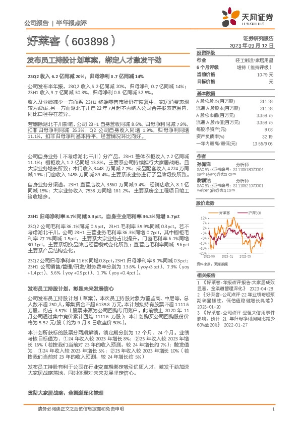 半年报点评：发布员工持股计划草案，绑定人才激发干劲