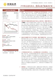 矿价高企盈利承压，资源冶炼产能稳步扩张