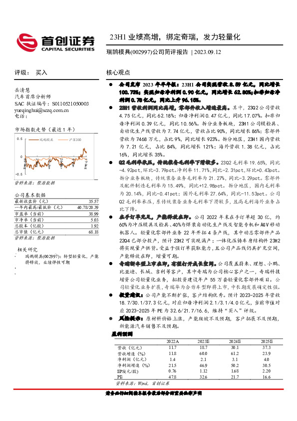 公司简评报告：23H1业绩高增，绑定奇瑞，发力轻量化