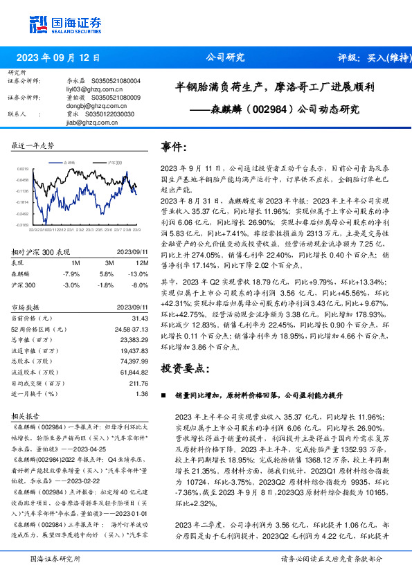 公司动态研究：半钢胎满负荷生产，摩洛哥工厂进展顺利