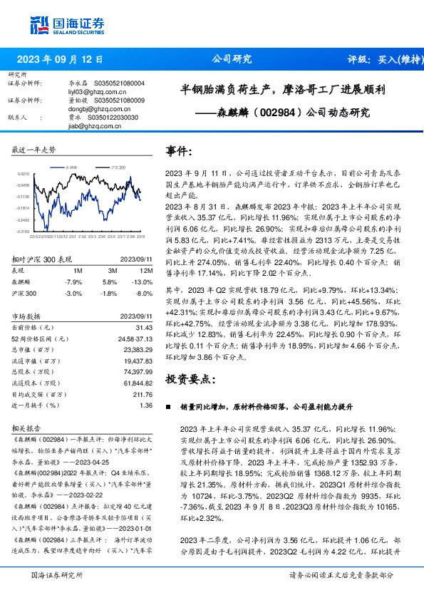 公司动态研究：半钢胎满负荷生产，摩洛哥工厂进展顺利