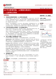 亿联网络点评报告:Q2环比恢复明显,AI赋能长期成长