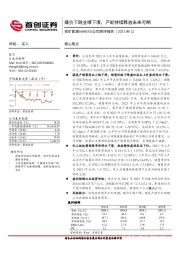 公司简评报告：煤价下跌业绩下滑，产能持续释放未来可期