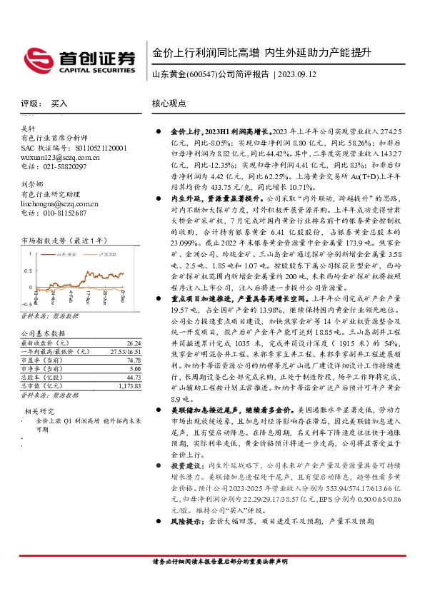 公司简评报告：金价上行利润同比高增 内生外延助力产能提升