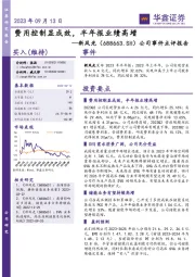 公司事件点评报告：费用控制显成效，半年报业绩高增