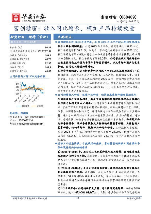 富创精密：收入同比增长，模组产品持续放量