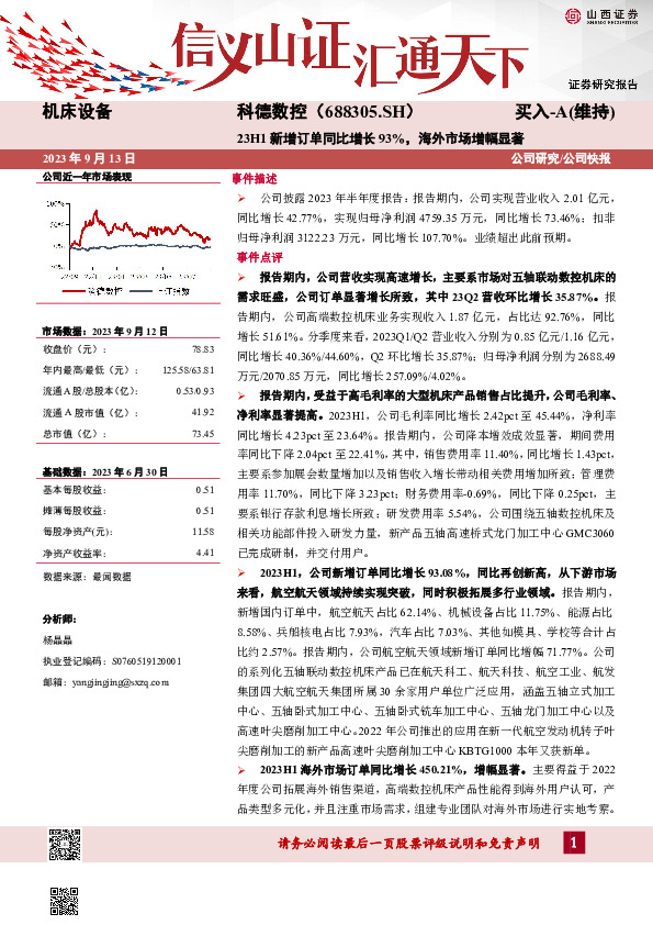 23H1新增订单同比增长93%，海外市场增幅显著