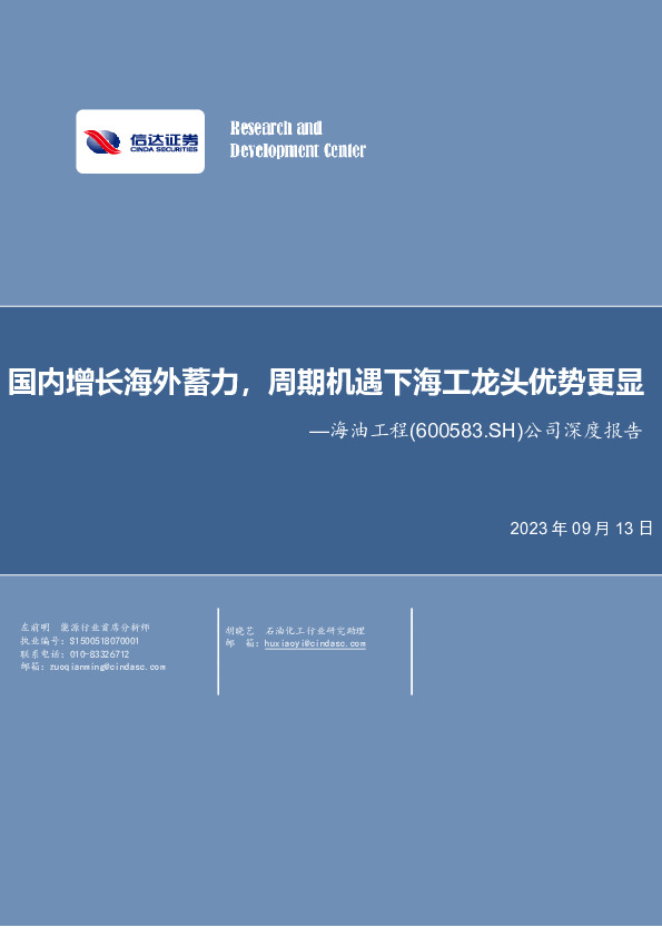 公司深度报告：国内增长海外蓄力，周期机遇下海工龙头优势更显
